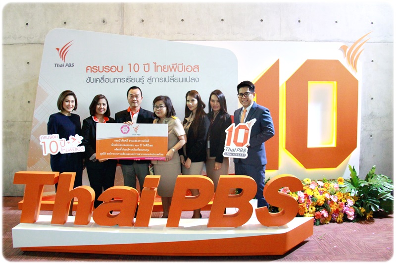 ﻿กรมบังคับคดีร่วมแสดงความยินดี ครบรอบ 10 ปี สถานีโทรทัศน์ไทยพีบีเอส (Thai PBS)